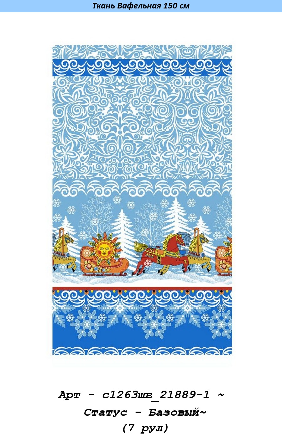 Арт - с1263шв_21889-1 ~ Статус - Базовый~ (7 рул).jpg